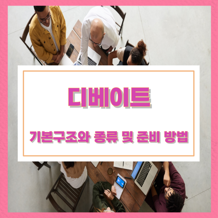 디베이트의 기본구조와 종류 및 준비 방법 디베이트의 기본구조와 종류 및 준비 방법