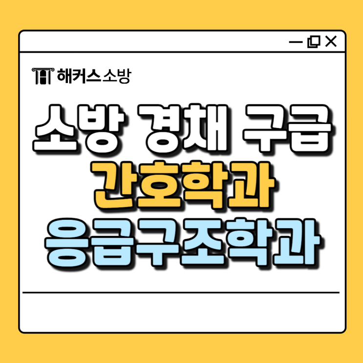  구급대원 되는법, 응급구조학과 간호학과 재학 중이라면 확인 필수!