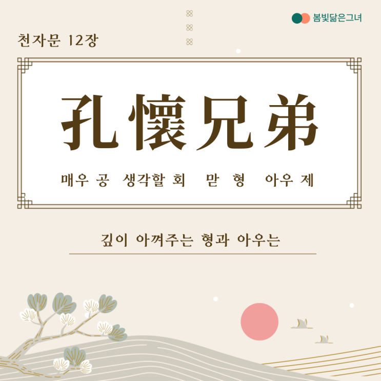  천자문 12장 孔懷兄弟 同氣連枝 형제 친구간의 도리