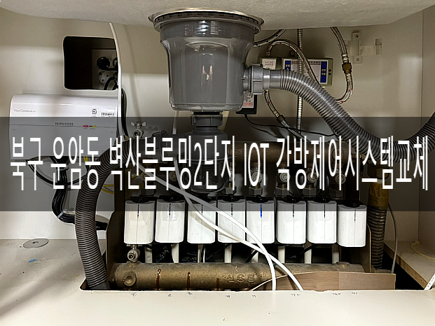  북구 운암동 벽산블루밍 204동 각방제어시스템 IOT 원격제어 온도조절기 전체교체 [경동나비엔 광주중앙대리점]