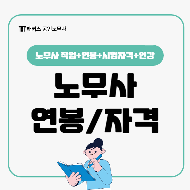  노무사 연봉 신입부터 베테랑까지(+시험자격)