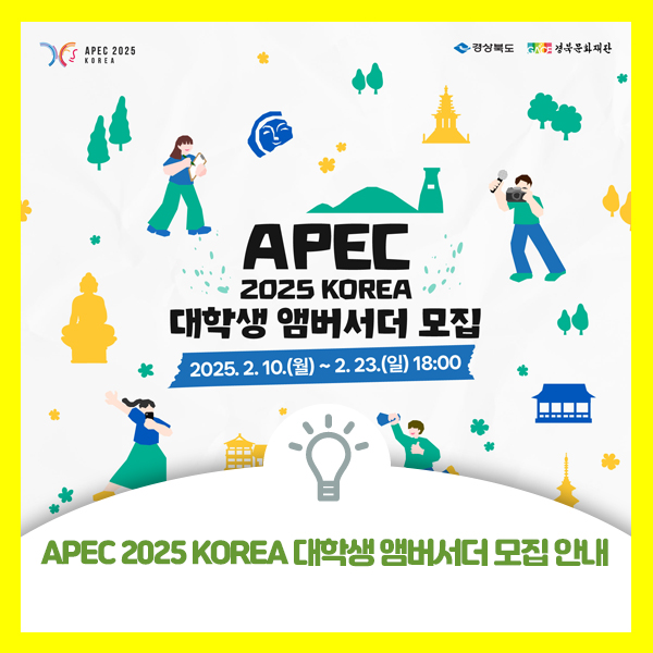  APEC 2025 KOREA 대학생 앰버서더 모집에 지원해보세요