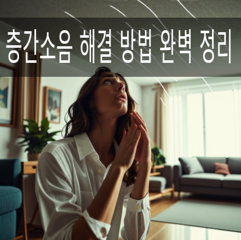  "층간소음 해결 방법 완벽 정리: 방음 매트, 이웃사이센터 활용부터 법적 대처까지!"
