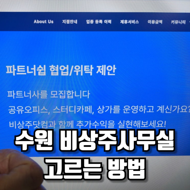  수원 비상주사무실 고르는 방법 알아보기