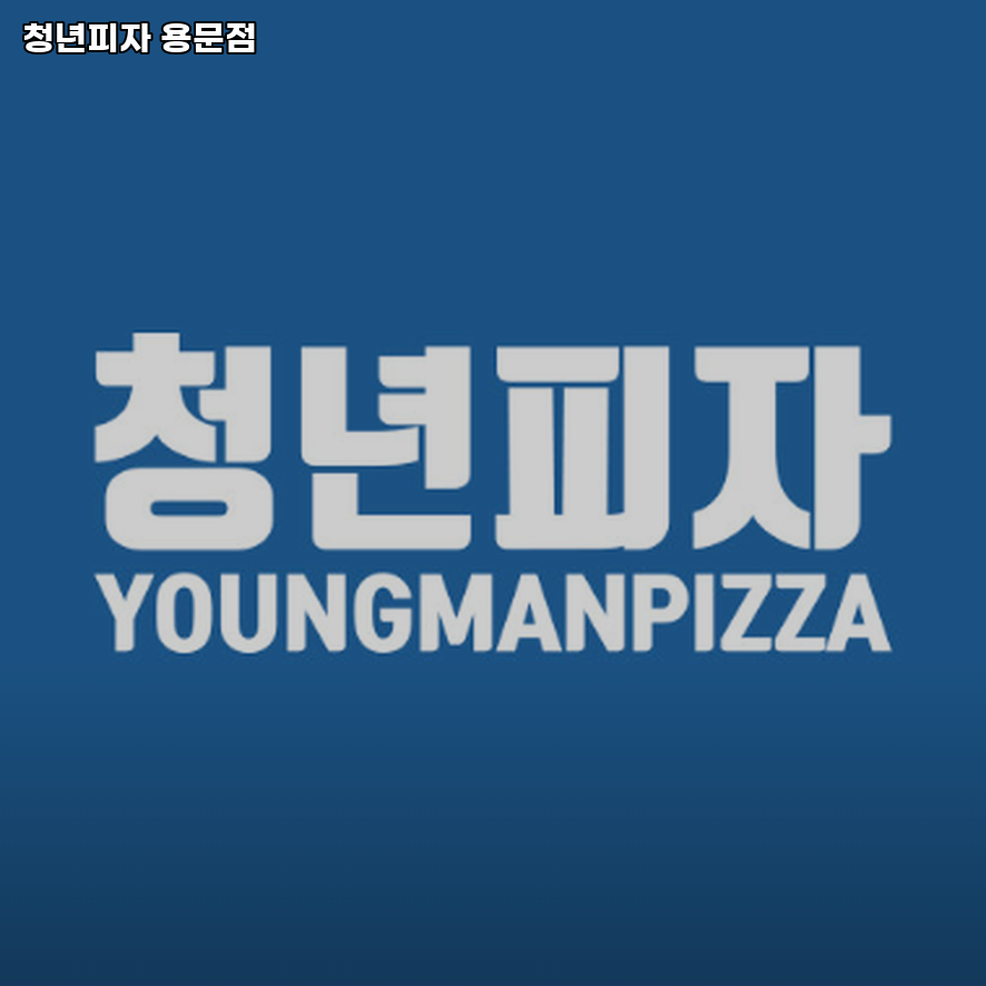 청년피자 용문점 사진 4