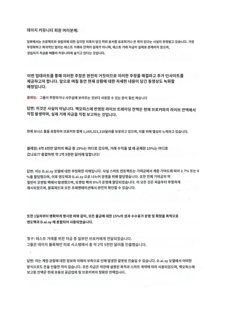  데이지 글로벌 스캠 협박 및 비난에 대한 공식답변!