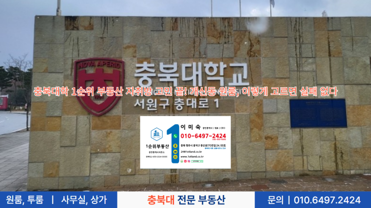  충북대학 1순위 부동산 자취방 고민 끝! 개신동 원룸, 이렇게 고르면 실패 없다