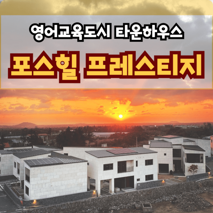  제주 타운하우스 분양 제주 포스힐 프레스티지 할인 분양 서귀포 안덕면 서광리