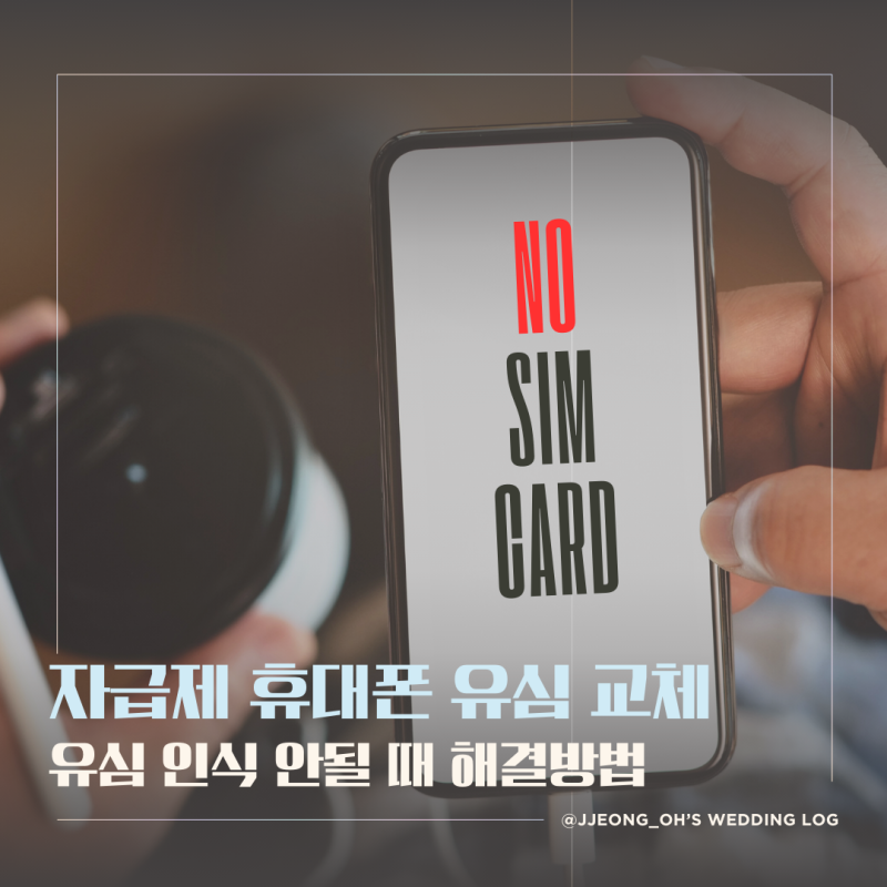 갤럭시 s25 자급제폰 유심 교체 심카드없음 해결방법