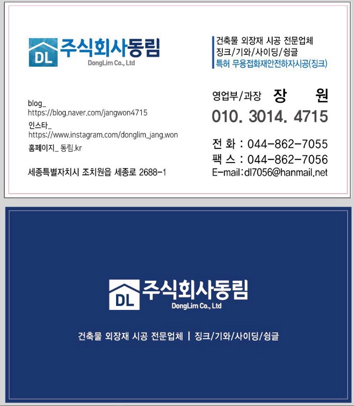  세종징크·세종기와 전문 시공! 30년 경력의 (주)동림 추천
