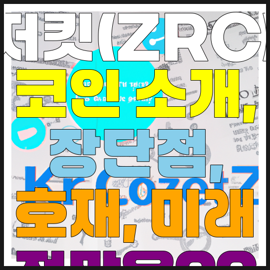 저킷(ZRC) 코인 소개 장단점 호재 미래 전망은?