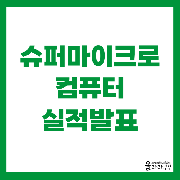  슈퍼마이크로컴퓨터 SMCI 실적 매출 가이던스 2025년 전망 주식