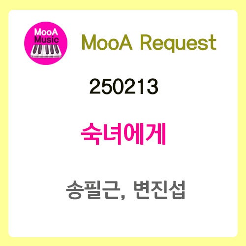 [250213] 숙녀에게 - 송필근, 변진섭 [노래/가사/악보]