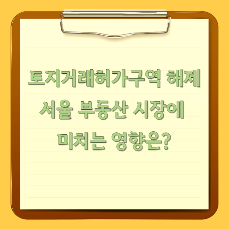  토지거래허가구역 해제, 서울 부동산 시장에 미치는 영향은?