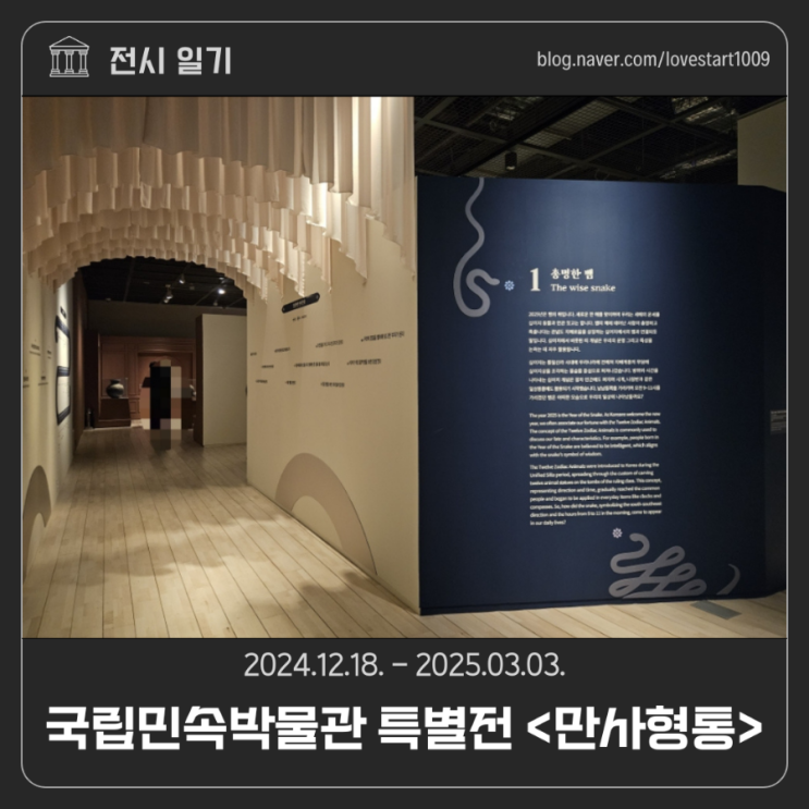  [전시후기]국립민속박물관 특별전 <만사형통> 2024.12.18.-2025.03.03.