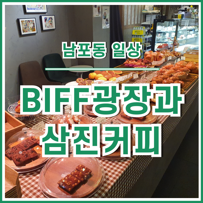  [일상] 겨울철, 남포동의 BIFF광장과 삼진커피 다녀온 후기