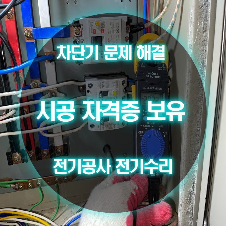 간석동 전기고장 두꺼비집 교체 검사 (가정집 상가)