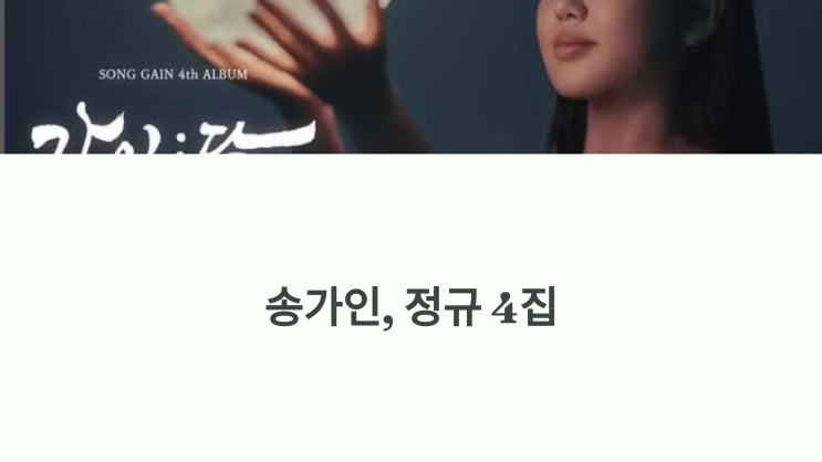 <b>송가인</b> 프로필, 나이, 키, 학력, 경력, 가족, 정규 <b>4집</b> '가인;달... 