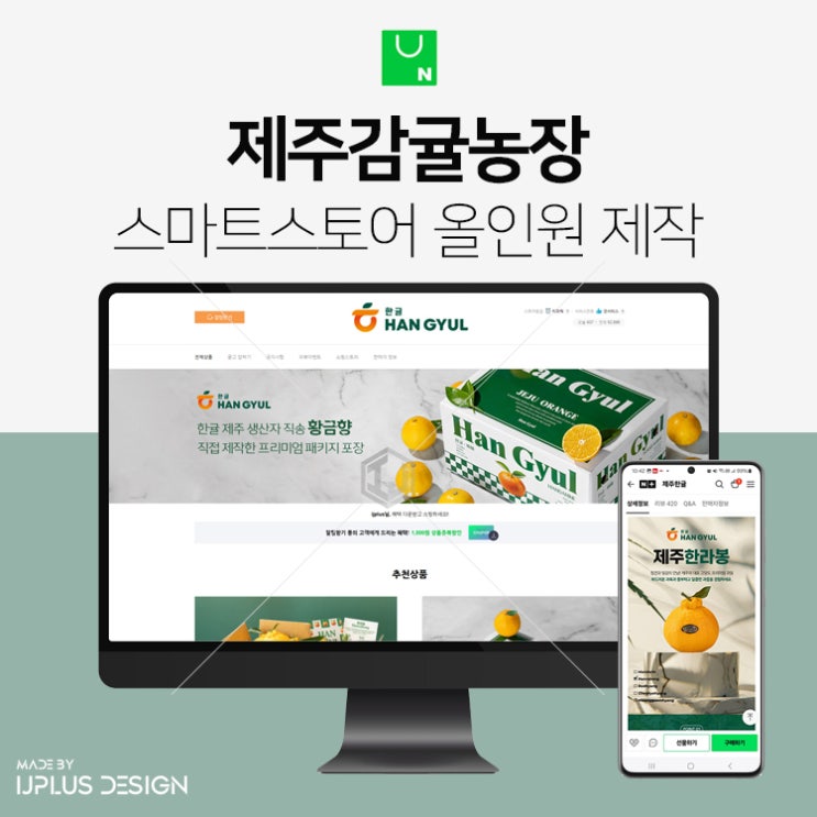  한라봉, 천혜향, 황금향 등 제주감귤농장 스마트스토어 디자인 제작