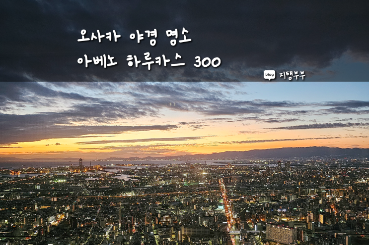  오사카 야경 보고 싶을 때 가기 좋은 아베노 하루카스 300