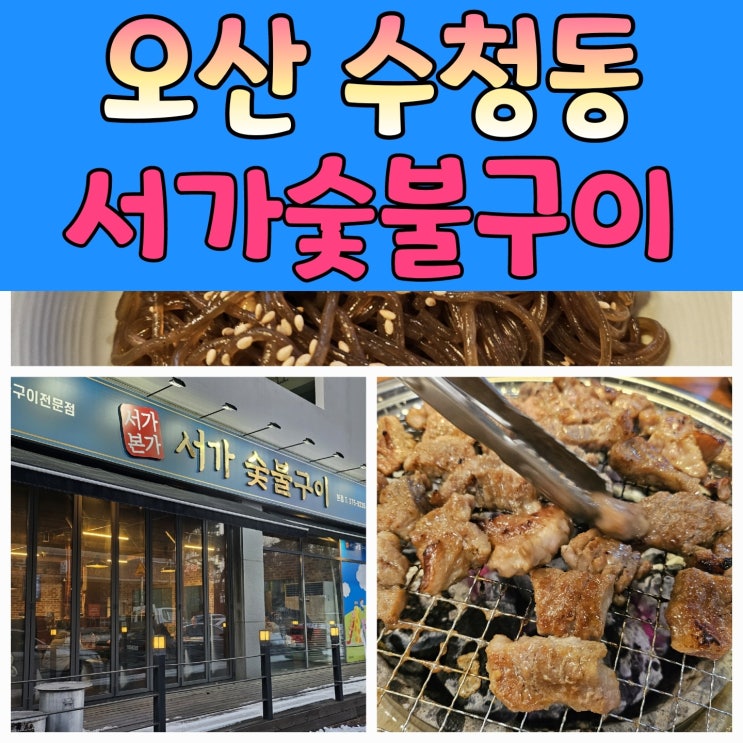  가족모임이나 아이들과 함께 외식하기 좋은 수청동 고기집 서가숯불구이