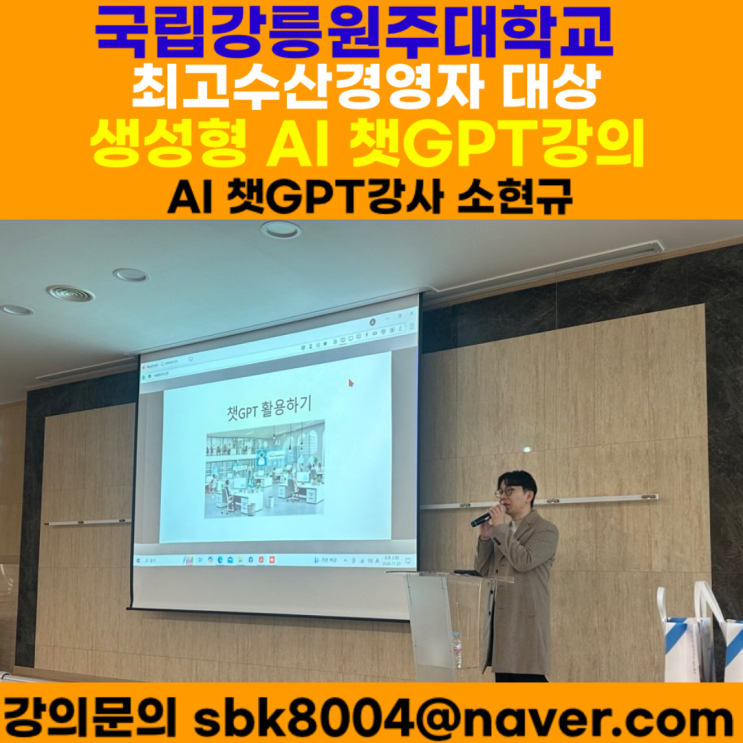 국립강릉원주대학교 최고수산경영자 대상 챗GPT강의 - 챗GPT강사 소현규 국립강릉원주대학교 최고수산경영자 대상 챗GPT강의 - 챗GPT강사 소현규