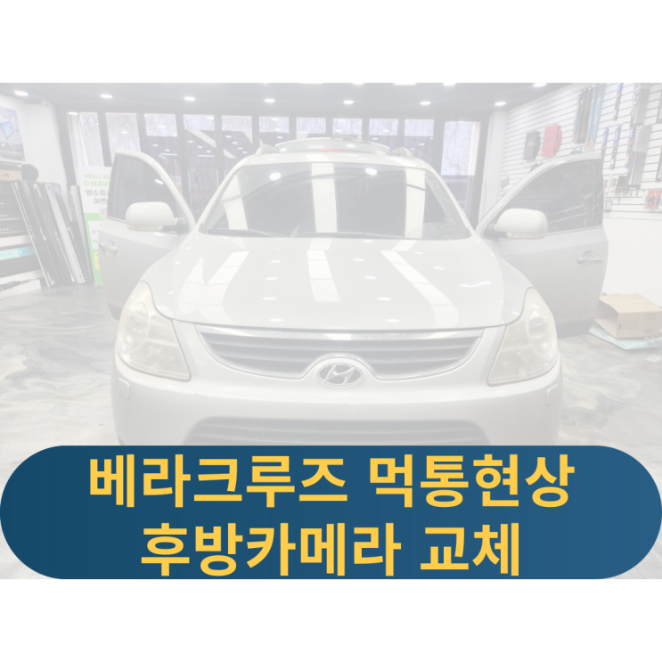  용인베라크루즈후방카메라 후방카메라교체 블랙아웃 백화현상 후방카메라점검