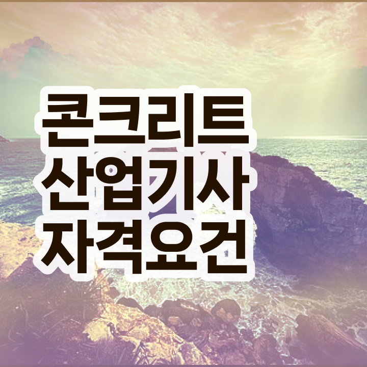  콘크리트산업기사 자격요건 인강만 듣고 간편하게 끝낸 과정