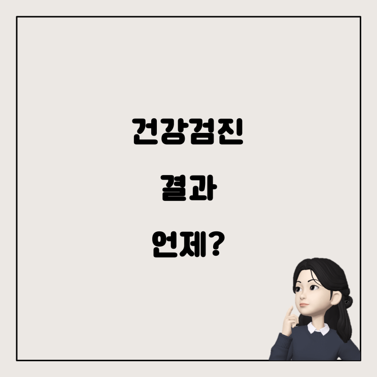  직장 건강검진 결과지, 언제 받을 수 있을까?