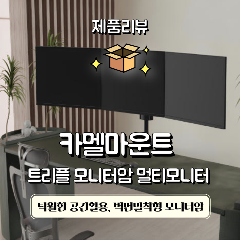 [제품리뷰] 카멜마운트 트리플모니터암 멀티모니터 모니터3개 거치대 리뷰 - 3개 모니터 완벽....
