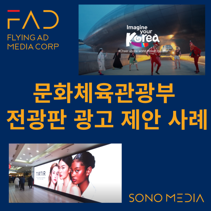 문화체육관광부 전광판 광고 | 소노 리조트 문체부 정부기관 옥외 영상 광고 | 디지털 사이니지 | OOH