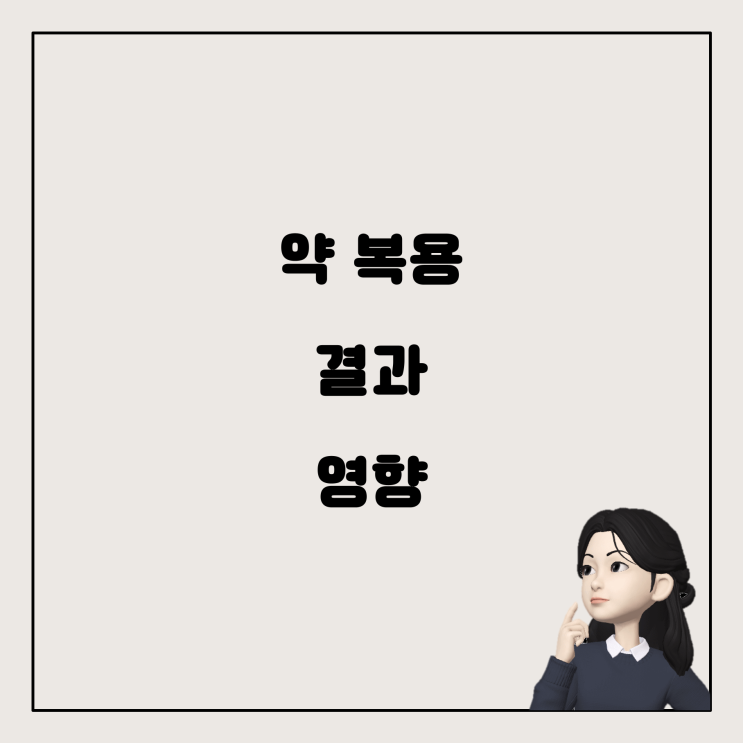  건강검진 전 약 복용, 결과에 영향을 미칠까?