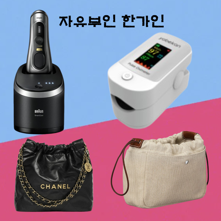 <b>자유부인</b> <b>한가인</b> 맥박 측정기... 영양제 파우치 <b>연정훈</b> 면도기
