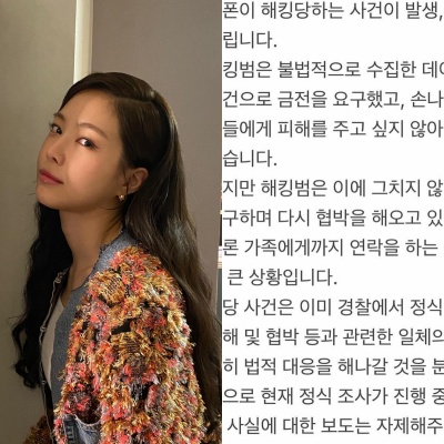 진짜 악질이라는 <b>손나은</b> 휴대전화 해킹범, 소속사가 밝힌 피해... 