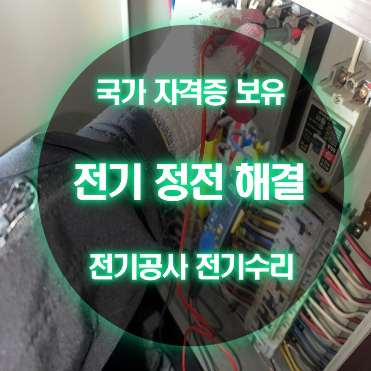 왕길동 전기고장 누전차단기 수리 교체 (벽 콘센트 안됨)
