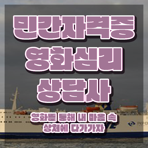  영화심리상담사 시험 , 합격정보 정보 가득