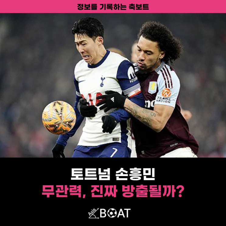 <b>토트넘 손흥민</b> 평점 1.5점 테러, 올여름 <b>매각</b> 추진 계획(방출... 