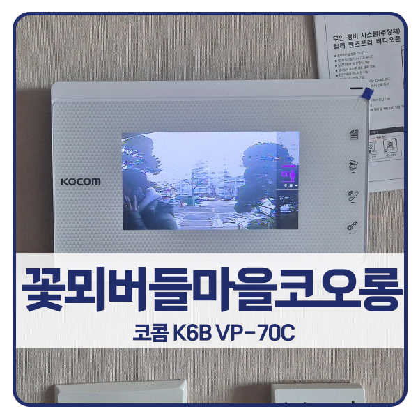  [수원 비디오폰 설치]수원 팔달구 화성동 꽃뫼버들마을코오롱아파트 코콤 비디오폰 K6B VP-70C