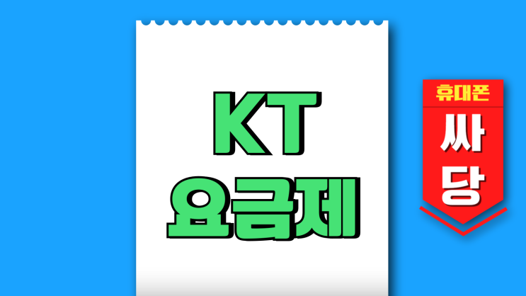 KT 스마트폰 요금제 5G 핸드폰 싸게 이용하기 KT 스마트폰 요금제 5G 핸드폰 싸게 이용하기