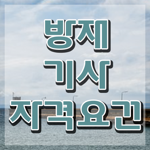  방재기사 난이도 방재기사 시험응시조건 온라인 과정으로 빠르게 성공한 후기