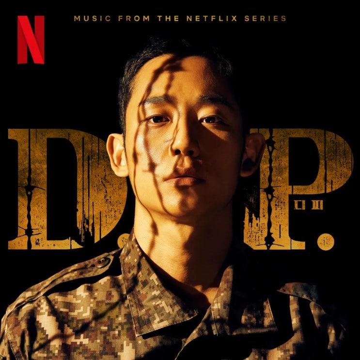  [한국 드라마] 넷플릭스 드라마 D.P. (2021~)