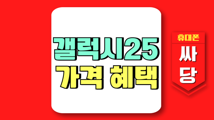 갤럭시S 25 가격 보조 지원금 혜택 미리보기 갤럭시S 25 가격 보조 지원금 혜택 미리보기