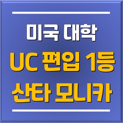  분당 토리쌤 추천! UCLA UC버클리 등 캘리포니아 주립대(UC) 편입학 1등, 산타 모니카 컬리지 (Santa Monica College)