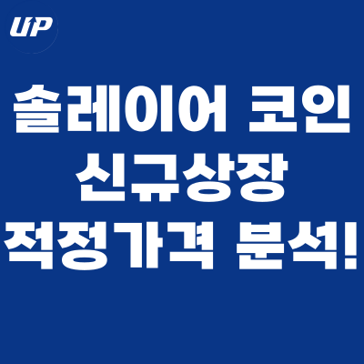  솔레이어 신규상장, 코인 개념과 적정가격 분석!