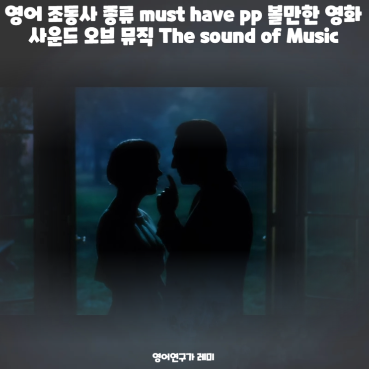 영어 조동사 종류 must have pp 볼만한 영화 사운드 오브 뮤직 The sound of Music 여자 프로포즈 노래 추천 영어 조동사 종류 must have pp 볼만한 영화 사운드 오브 뮤직 The sound of Music 여자 프로포즈 노래 추천