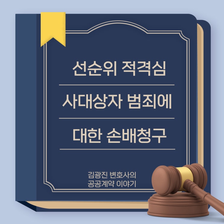  적격심사 입찰에서 선순위 적격심사대상자가 허위서류 제출 등 불법행위로 낙찰된 경우, 후순위 적격심사대상자는 선순위자에게 국가계약법 관련 손해배상을 청구할 수 있을까