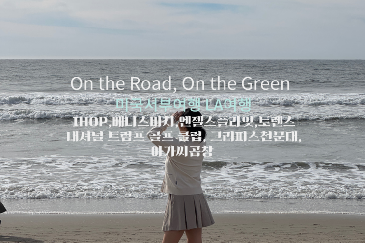 2. 미서부 19박 20일 3일차 IHOP,베니스비치,엔젤스플라잇,토렌스,내셔널 트럼프 골프 클럽, 그리피스천문대, 아가씨곱창