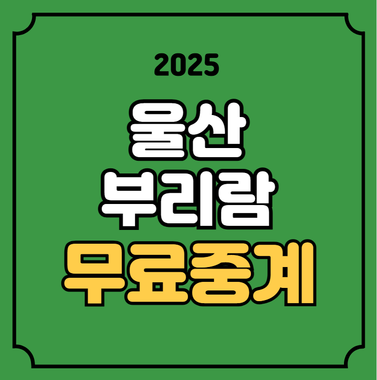 울산 부리람 HD 중계 2025년2월12일 부리람 울산 HD FC 전력... 