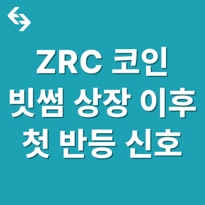 ZRC 코인, 빗썸 상장 이후 첫 반등