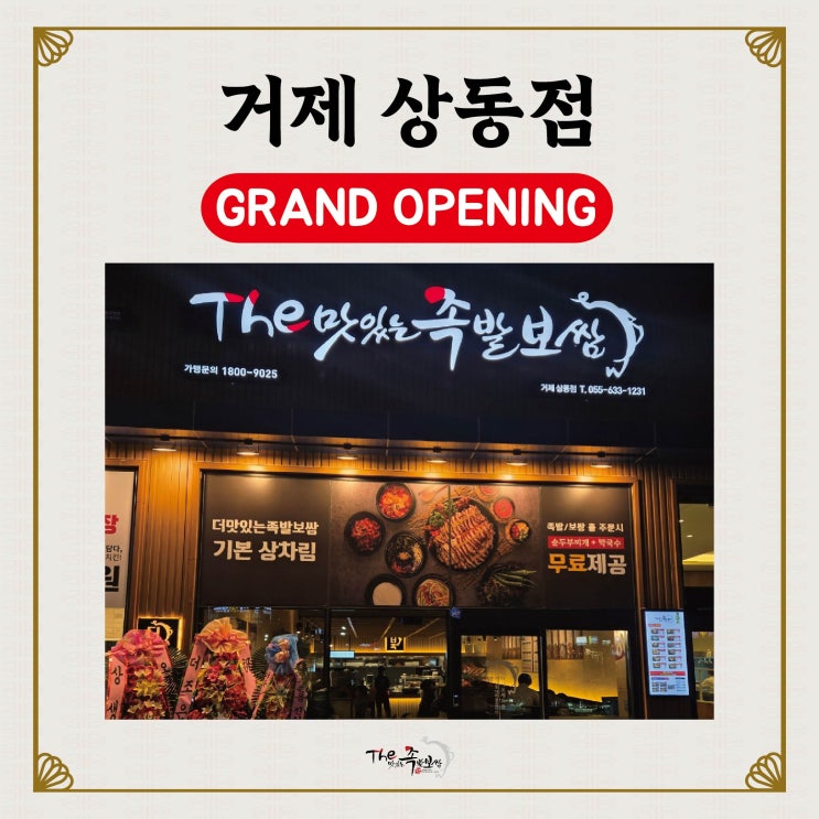 경남 거제 상동 맛집 더맛있는족발보쌈 거제 상동점